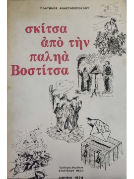 Σαμιακή Πολιτεία 1830-1834 - Λογοθέτης Λυκούργος, Σεβαστάκης Αλέξης