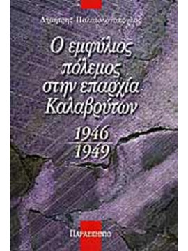 Ο εμφύλιος πόλεμος στην επαρχία των Καλαβρύτων 1946 -1949, Παλαιολογόπουλος Δημήτρης