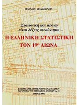 Η ελληνική στατιστική τον 19ο αιώνα