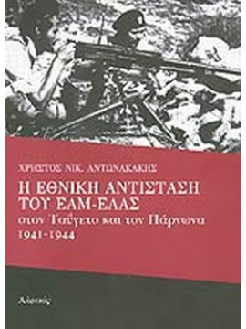 Η Εθνική Αντίσταση του ΕΑΜ - ΕΛΑΣ στον Ταΰγετο και τον Πάρνωνα 1941-1944, Αντωνακάκης Χρήστος Ν.