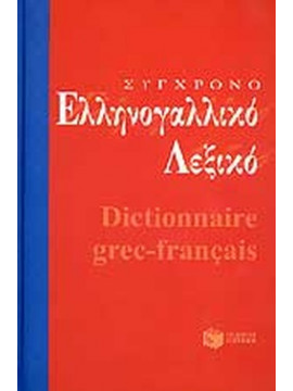 Σύγχρονο ελληνογαλλικό λεξικό, Συλλογικό έργο