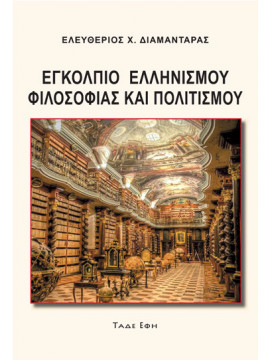 Εγκόλπιο Ελληνισμού, Φιλοσοφίας και Πολιτισμός