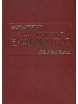 Ερωτόκριτος