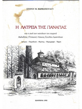 Η λατρεία της Παναγίας και η ζωή των κατοίκων του χωριού Αχλαδέας (Τόσκεσι) Λάκκας Σουλίου Ιωαννίνων - Ιστορία - παράδοση - θρύλος - περιγραφή - τέχνη 