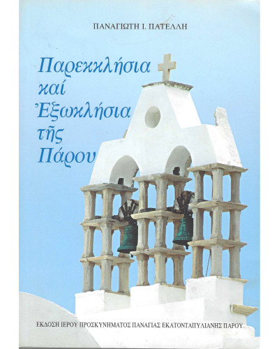 Παρεκκλήσια και Εξωκλήσια της Πάρου, Πατέλης Παναγιώτης Ι.