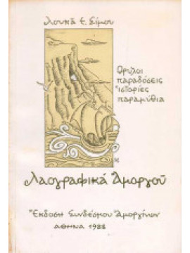 Λαογραφικά Αμοργού, Σίμος Λουκάς