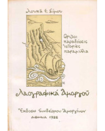 Λαογραφικά Αμοργού, Σίμος Λουκάς