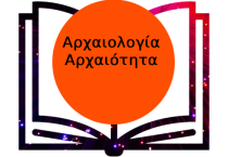 Αρχαιολογία - Αρχαιότητα