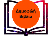 Δημοφιλή Βιβλία