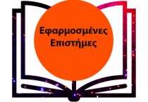 Εφαρμοσμένες Επιστήμες