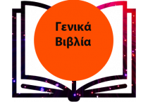Γενικά Βιβλία