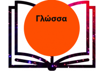 Γλώσσα