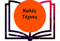 Καλές Τέχνες