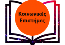 Κοινωνικές Επιστήμες