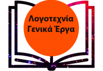 Λογοτεχνία - Γενικά Έργα