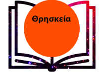 Θρησκεία