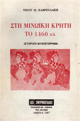 Στη Μινωϊκή Κρήτη το 1460 π.Χ.
