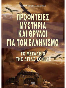 Προφητείες Μυστήρια και Θρύλοι για τον Ελληνισμό – Το Μεγαλείο της Αγιάς Σοφίας, Ιωάννης Παπαζήσης