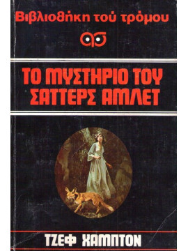 Το Μυστήριο του Σαττερς Αμλετ - Βιβλιοθήκη του τρόμου