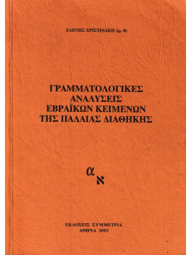 Γραμματολογικές Αναλύσεις Εβραϊκών Κειμένων της Παλαιάς Διαθήκης, Ελένη Χριστινάκη