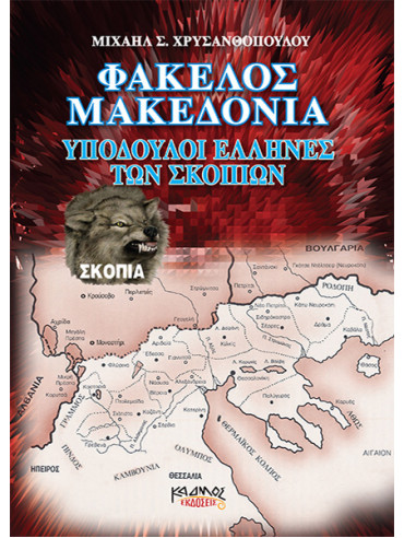 Φάκελος Μακεδονία - Υπόδουλοι Έλληνες των Σκοπίων, Χρυσανθόπουλος Μιχάλης Σ.