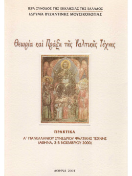 Θεωρία και Πράξη της Ψαλτικής τέχνης - Πρακτικά Α Πανελληνίου Συνεδρίου Ψαλτικής Τέχνης