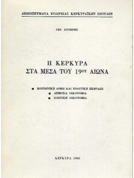 Η Κέρκυρα στα μέσα του 19ου αιώνα