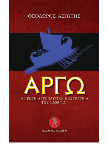 Αργώ - η πρώτη Αργοναυτική εκστρατεία του 3500 Π.Χ Αργώ - η πρώτη Αργοναυτική εκστρατεία του 3500 Π.Χ