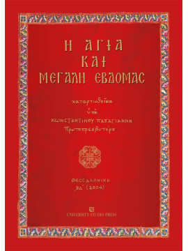 Η Αγία και Μεγάλη Εβδομάς, Παπαγιάννης Κωνσταντίνος Α.