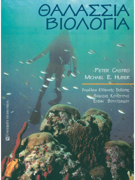Θαλάσσια βιολογία, Peter Castro - Michael E. Huber