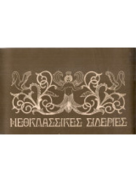 Νεοκλασσικές Σιδεριές – Δίγλωσση έκδοση – Neoclassical Metalword – Bilingual Edition