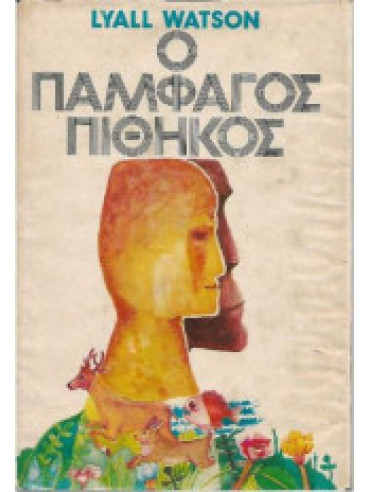 Ο παμφάγος πίθηκος Ο παμφάγος πίθηκος,Watson Lyal