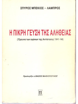 Η πικρή γεύση της αλήθειας (Έρευνα των αγώνων της Αντίστασης 1941-44),Μπέκιος Σπύρος - Λάμπρος