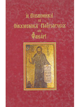 Η βιβλιοθήκη του Οικουμενικού Πατριαρχείου στο Φανάρι, Σταίκος Σπ. Κ.