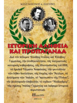 Ιστορική Αλήθεια και Προπαγάνδα, Πλεύρης Κωνσταντίνος Α.