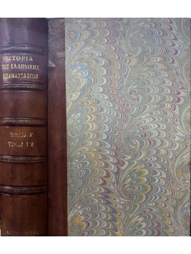 Ιστορια της Ελληνικής Επαναστάσεως (Α+Β),Thomas Gordon