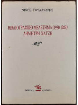 Βιβλιογραφικό μελέτημα (1930-1989) Δημήτρη Χατζή, Γουλανδρής Νίκος