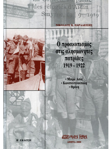 Ο προσκοπισμός στις αλησμόνητες πατρίδες 1919-1922