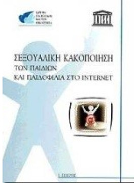 Σεξουαλική κακοποίηση των παιδιών και παιδοφιλία στο Internet