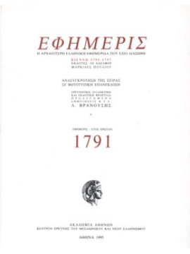 Εφημερίς (Βιέννη 1791–1797) (6 τόμοι), Βρανούσης Λέανδρος