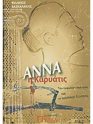 Άννα, η Καρυάτις Άννα, η Καρυάτις