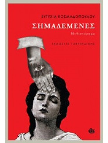 Σημαδεμένες Σημαδεμένες