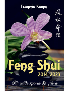 Feng Shui 2014-2023