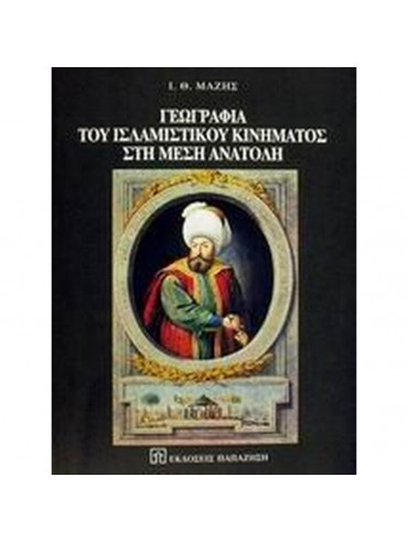 Γεωγραφία του ισλαμιστικού κινήματος στη Μέση Ανατολή Γεωγραφία του ισλαμιστικού κινήματος στη Μέση Ανατολή, Μάζης Ιωάννης Θ.