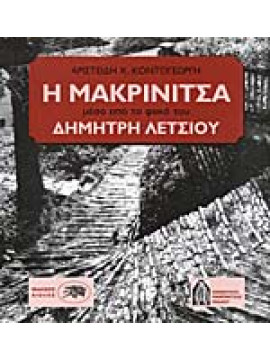 Η Μακρινίτσα μέσα από το φακό του Δημήτρη Λέτσιου, Κοντογεώργης Αριστείδης Χ.