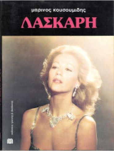 Λάσκαρη Λάσκαρη