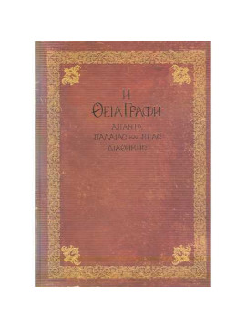 Η Θεία Γραφή - Άπαντα Παλαιάς και Νέας Διαθήκης