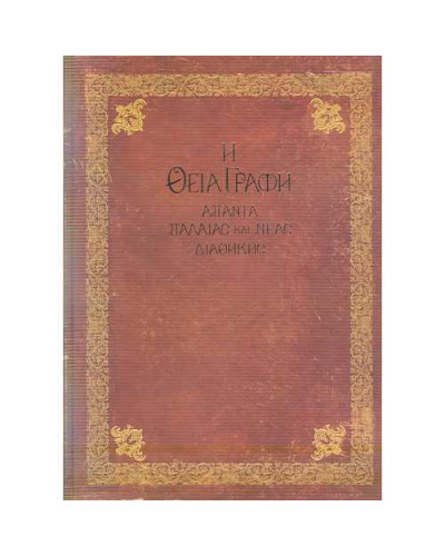 Η Θεία Γραφή - Άπαντα Παλαιάς και Νέας Διαθήκης