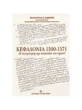 Κεφαλονιά 1500-1571 - Η συγκρότηση της κοινωνίας του νησιού, Ζαπάντη Σταματούλα