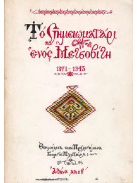Το σημειωματάρι ενός Μετσοβίτη 1871-1943